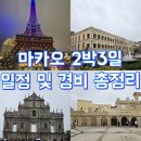 [마카오] 아빠와 다녀온 마카오 2박3일 일정 및 경비 맛집 총정리
