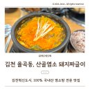 우정사업조달센터 | 김천 혁신도시 율곡동 맛집 산골염소 돼지짜글이, 부드러움이 다른 국내산 염소탕