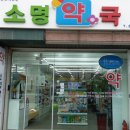 소명약국 이미지