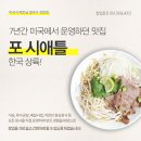강남 직장인 미국식 베트남 쌀국수 맛집 추천!!!! 이미지