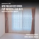 광명 해모로이연 아파트 커튼 블라인드 시공 후기 ) 차르르쉬폰·토끼쉬폰·생활암막