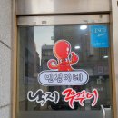 민경이네낙지쭈꾸미