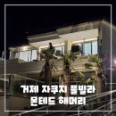 몬테드해머리 이미지