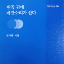 방지원6시집/왼쪽 귀에 바닷소리가 산다 이미지