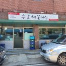 수궁해물이랑