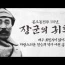 8월 15일, 홍범도 장군이 오십니다.(내레이션 배우 최민식) 이미지