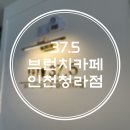 37.5 인천청라점