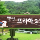 프라하21 펜션 네이버블로그