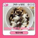 마이요거트립제주 | [제주-노형동] 디저트 추천 노형동요거트아이스크림 맛집 '마이요거트립 제주노형점'