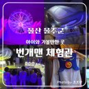 번개맨체험관 | ​[울산 아이와 가볼만한곳]⚡️번개맨체험관_💰가격정보_200% 즐기기_(예약/꿀팁)_6세&amp;임산부🤰