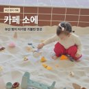 사부작놀이터 | 부산 명지 카페 소에 모래놀이터 내돈내산 후기