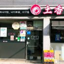 토향 | 루원시티 낙지볶음 맛집, 토향 낙지볶음 후기! 엄마 밥상 같은 반찬까지 감동이었어요