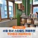 우영프라자 | 수원 화서 스타필드 카페추천 : 우리동네 커피볶는집