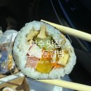 여수 맛집 오동동김밥 내돈내산 메뉴 추천
