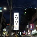 숯불생삼겹전문 이미지