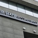 셰프뮤지엄