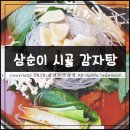 삼순이시골감자탕 | 세종맛집 세종시청근처 삼순이 시골감자탕