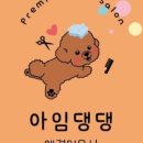 아임댕댕 이미지