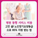 장기미소약국 | 김포 마산동 방문요양, 병원 동행 서비스 비용 고민 끝! 장기요양등급으로 85% 지원받는 법