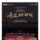 대형 스크린으로 만나는 SAC ON SCREEN 종묘제례악 | 📌스크린으로 만나는 공연 〈종묘제례악〉
