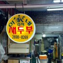 (주)신영 | [맛집] 까치산역 신영시장 이가네 즉석 새두부 후기
