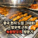 녹원양꼬치 - 성북구 한천로78길 32 | 녹원양꼬치