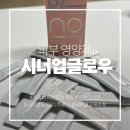 (주)신등 | [글루타치온 추천] 올리브영 추천 레놉티 시너업글로우 리포좀 글루타치온