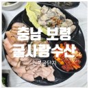서광카서비스 | 충남 보령 천북굴단지 굴보쌈집 굴사랑수산, 선서오메가3 돼지고기수육