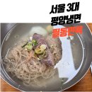 기순 | 서울3대 평양냉면 - 필동면옥 (다른 곳들과 비교해봤습니다!)