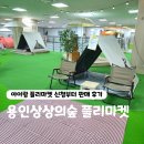 상상마켓 - 남구 | 용인 상상의숲 플리마켓 후기, 당근 대신 아이 물건 한 번에 정리한 하루