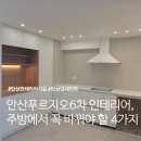LG 6차 화이트 | 안산푸르지오6차 38평 인테리어, 주방부터 복도까지 달라진 집