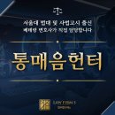 법무법인참진 | 통매음헌터 기획 고소, 지금 당장 대응 안 하면 평생 성범죄자 낙인찍힙니다