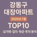 메가 E&C | 강동구 대장아파트 2025년 7월 TOP10 실거래·입지·학군·투자 분석
