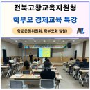 전북특별자치도 교육지원청 | 전북특별자치도 고창교육지원청, 학부모 경제교육 특강 후기 (학교운영위원회 및 학부모회 임원 역량강화)