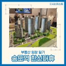 비류대로232번길 | [임장일기] 인천 송도역 한신더휴 프레스턴 모델하우스, 송도역세권 도시개발 수혜를 받는 입지의...