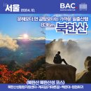 [북한산] 운해보다 곰탕인 백운대 가을 일출산행 북한산성 등산 코스 - BAC 명산100
