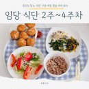 임당 식단 2주차 3주차 4주차 아침, 점심, 저녁, 외식 혈당 수치인 기록