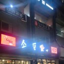 길음역 3번출구 | [길음역 맛집] 소통애 양념갈비살 – 가족 외식하기 좋은 고기집