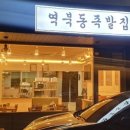 역북동족발집