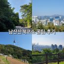 예술공원 둘레길 | 남산 둘레길 코스 추천 : 영화 최악의 하루 촬영지부터 백범광장, 목멱산방까지