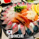 창현로23번길1 | 부산 남포동 횟집 추천 고등어회 맛집 고등어다찌 직접 다녀온 후기