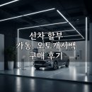 오토인 | 신차 할부 카동, 오토캐시백 구매 후기