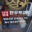 나사장네한우짝갈비 이미지