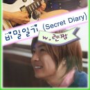 비밀일기(Secret Diary) Epilogue #1 그들의 이야기 이미지