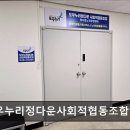 사회적협동조합쏘굿 | 추천/후기/가격] 도우누리정다운사회적협동조합 부평 요양원 도우누리정다운사회적협동조합, 믿을 수...