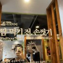 백종원의원조쌈밥집통영무전점