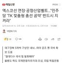 "민주당 'TK 맞춤형 총선 공약' 반드시 지켜라" 이미지