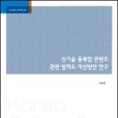 문화관광 | 신기술 융복합 콘텐츠 관련 법제도 개선 방안 연구 | 한국문화관광연구원 이미지