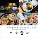 소소엔 | 경주 황리단길 맛집 소소함박 가성비 한식 후기