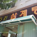 돌다리삼계탕